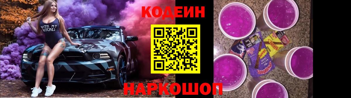 Кодеин напиток Lean (лин)  Вход с VPN  Корсаков 